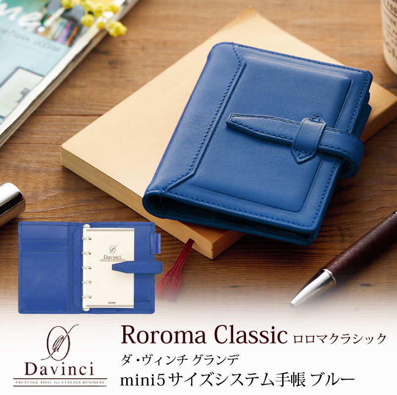 【名入れ対応】ダヴィンチシステム手帳 ロロマクラシック Roroma Classic ミニ5サイズ ブルー mini5 Micro5 リング11mm 母の日 父...
