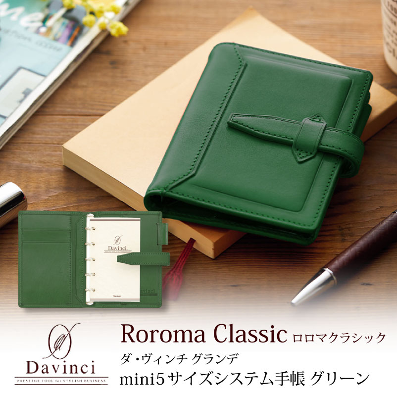 【名入れ対応】ダヴィンチシステム手帳 ロロマクラシック Roroma Classic ミニ5サイズ グリーン mini5 Micro5 リング11mm 母の日 ...
