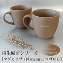 【名入れ彫刻】 RI-CO 再生備前シリーズ マグカップ (N) natural 工芸 焼き締め せっ器 陶器 コーヒー キッチン カフェ 食器 雑貨 リサイクル 再生素材 エコ SDGs ギフト 贈り物 記念日 誕生日 お祝い 敬老