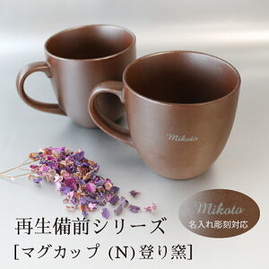 【名入れ彫刻】 RI-CO 再生備前シリーズ GOOD MORNING マグカップ200 登り窯 工芸 焼き締め せっ器 陶器 コーヒー キッチン カフェ 食器 雑貨 リサイクル 再生素材 エコ SDGs ギフト 贈り物 記念日 誕生日 お祝い 母の日 父の日 プレゼント