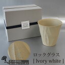 【名入れ彫刻】 RI-CO TIME ロックグラス lvory white アイボリーホワイト コップ タンブラー ウイスキー 焼酎 ビール 工芸 陶器 備前焼...