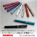 名入れシャープペン 【名入れ対応/即日出荷】ZEBRA ゼブラ シャーボニュー SHARBO 多機能ペン ボールペン シャープペンシル プレゼント お祝い 進学 就職