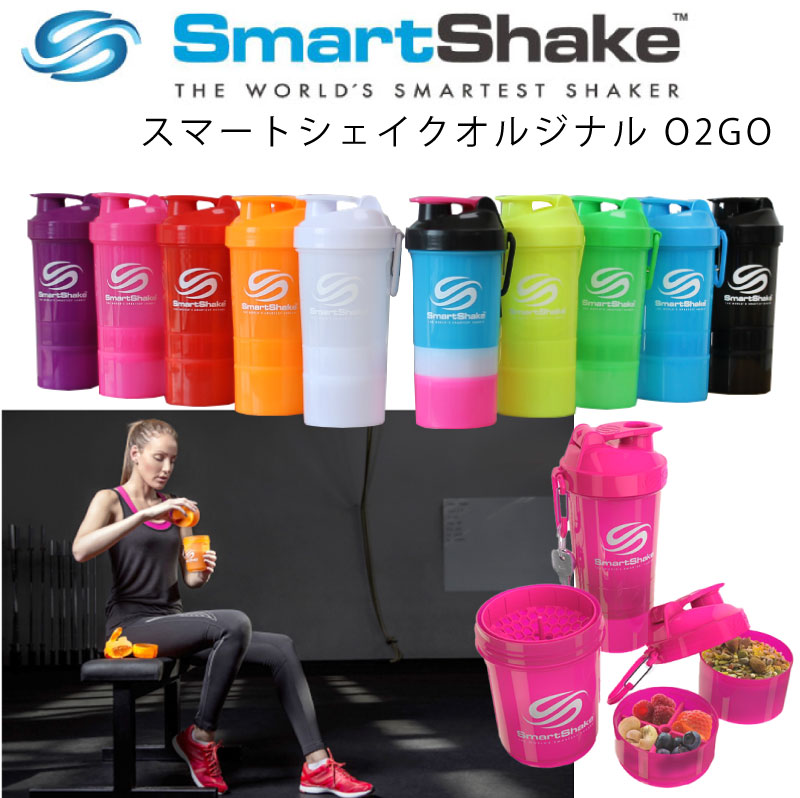 多機能 シェイカーSmartShake O2GO スマートシェイク オーツーゴー 400ml&120ml&160ml 2層コンテナ スムージー ボトル 高機能 プロテイン シェイカー ダイエット