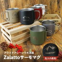 【名入れ彫刻】 Zalatto サーモマグ コップ カップ ステンレス 保冷 保温 食器 アウトドア キャンプ 登山 ミリタリー アーミー 330ml ホワイト...