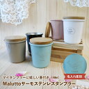 【名入れ無料】 Maluttoサーモステンレスタンブラー340ml マグ 食器 キッチン 保冷 保温 蓋つき コースター キャニスター 竹 ブラック ベージュ ...