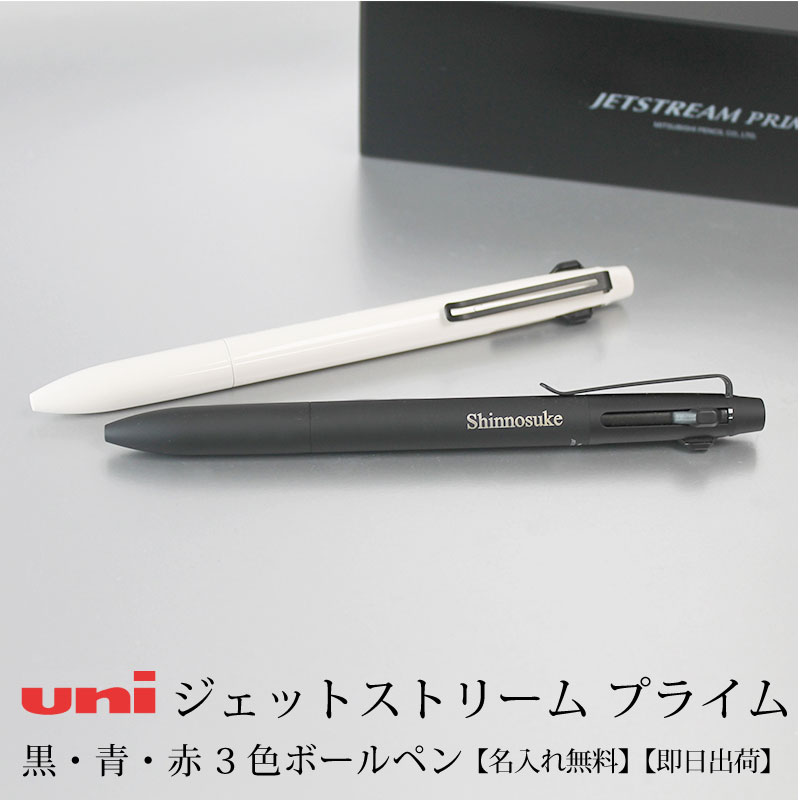 【名入れ対応】uni ジェットストリーム プライム JETSTREAM PRIME 【3色】ボールペン ノック式 0.5mm 【ブラック】【ベージュ】 贈り物 プレゼント 進学 入学 卒業 就職