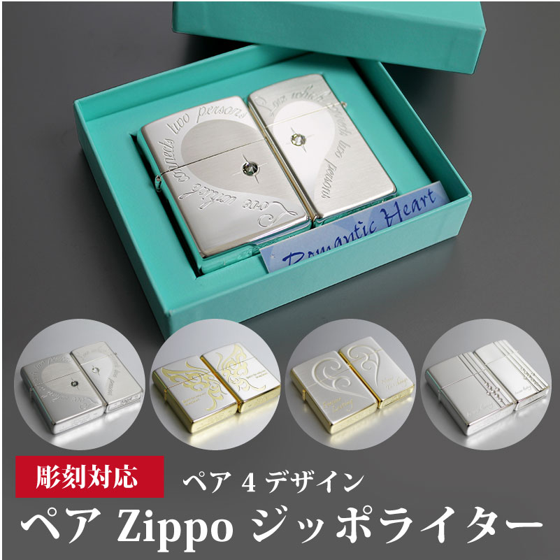 ペア zippo 【彫刻対応】ペアジッポ Pair Zippo ジッポライター 名入れ彫刻 ペア ブリリアント ロマンティック ホーリークロス LAバタフライ 贈り物