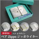 ペア zippo 【彫刻対応】ペアジッポ Pair Zippo ジッポライター 名入れ彫刻 ペア ブリリアント ロマンティック ホーリークロス LAバタフライ 贈り物