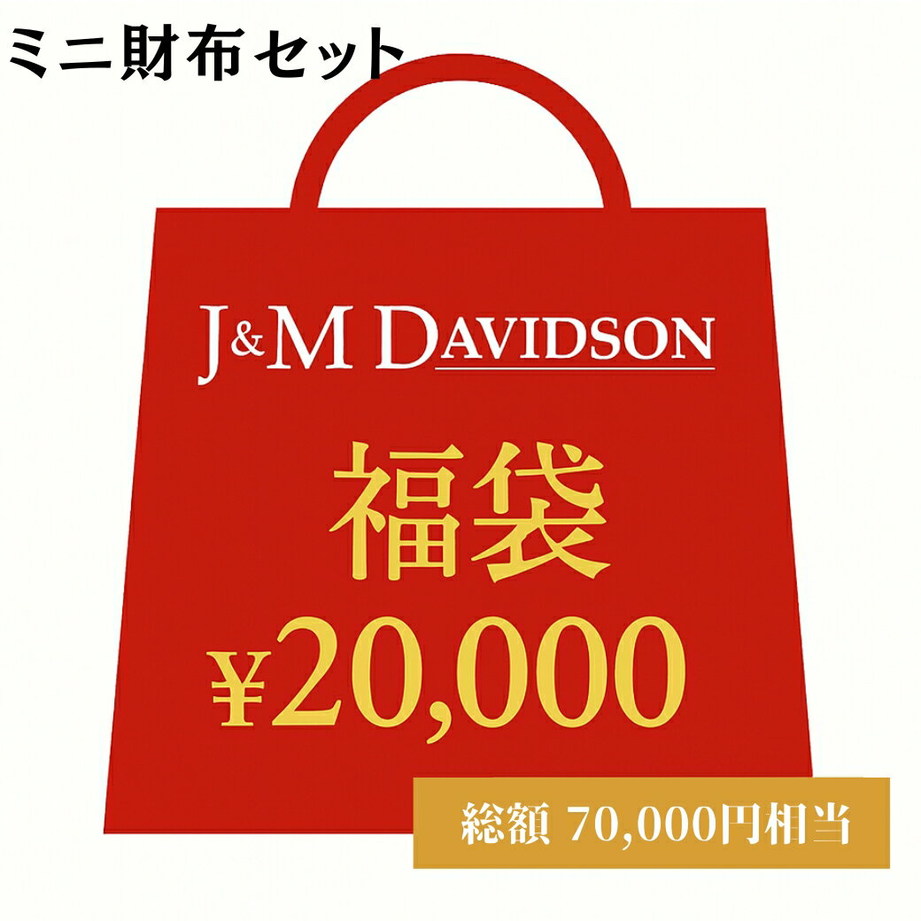 ジェイアンドエム デヴィッドソン J&M DAVIDSON セット 2026福袋 ミニ財布セット メンズ レディース ユニセックス
