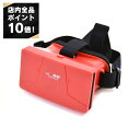 【エントリーでP10倍】3D ゴーグル VR 3D GOGGLE ヘッドセット 4990091319414 レッド メンズ レディース ギフト プレゼント