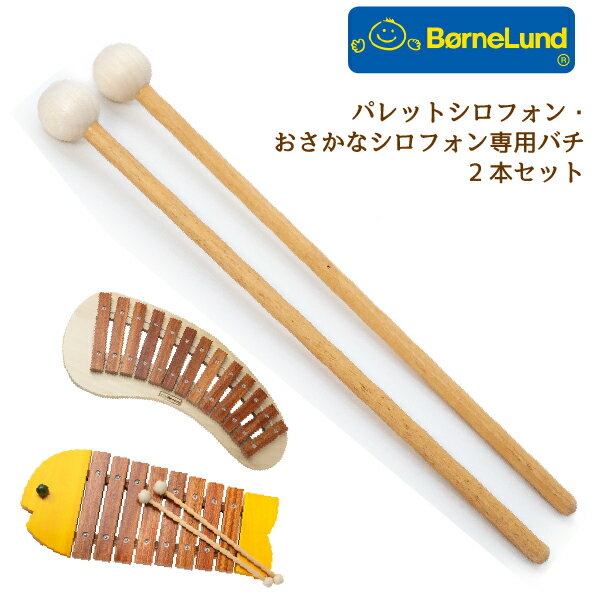 Bornelund ボーネルンド パレットシロフォン用バチ 2本セット 27cm マレット 木製