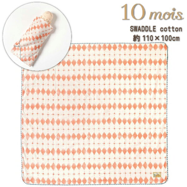 FICELLE フィセル 10mois ディモア Amelie アメリ SWADDLE cotton スワドルコットン 日本製 おくるみ 授乳ケープ ベビーカーの日よけ 出産祝い、ハーフバースデイにおすすめの出産準備グッズ、ママ＆ベビー用品です。