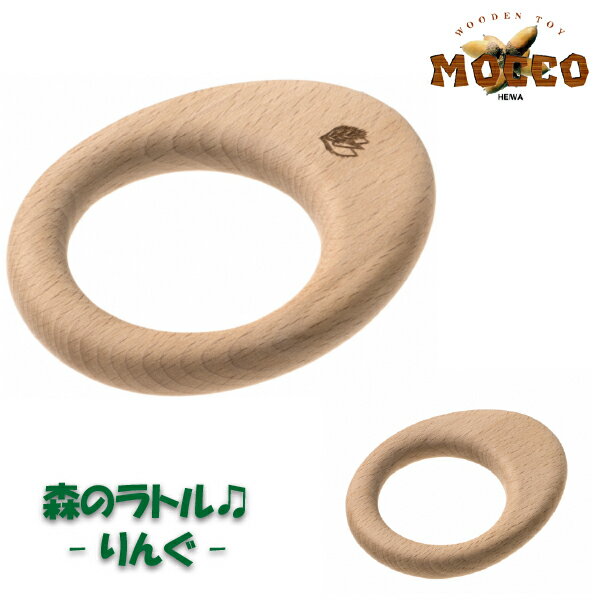 歯固め 平和工業 Mocco モッコ 森のラトル りんぐ ガラガラ 歯固め 男の子、女の子の出産祝いやハーフハースデイに人気の、日本の工房で一つ一つ丁寧作られた平和工業の日本製の木のおもちゃMocco（モッコ）シリーズ。(GH-01)