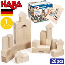 HABA ハバ ブロックス スターターセット 小 積木 ドイツ 1歳 ブラザージョルダン 積み木 知育玩具 男の子、女の子の出産祝いやハーフバースデー、1歳・2歳の誕生日やクリスマスプレゼントにおすすめ。(HA1071)