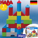 HABA ハバ ブロックス カラー 積木 ドイツ 1歳 ブラザージョルダン 積み木 知育玩具 男の子、女の子の出産祝いやハーフバースデー、1歳・2歳の誕生日やクリスマスプレゼントにおすすめ。