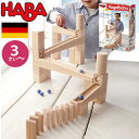 HABA ハバ 組み立てクーゲルバーン スターターセットドイツ 4歳 ブラザージョルダン ビー玉転がし スロープ ピタゴラスイッチ 積み木 男の子、女の子の出産祝いやハーフバースデー、1歳・2歳の誕生日やクリスマスプレゼントにおすすめ。(HA1128)