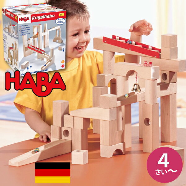 ハバ 積み木 HABA ハバ クーゲルバーンドイツ 4歳 ブラザージョルダン ビー玉転がし スロープ ピタゴラスイッチ 積み木 グッドトイ 男の子、女の子の出産祝いやハーフバースデー、1歳・2歳の誕生日やクリスマスプレゼントにおすすめ。(HA1136)