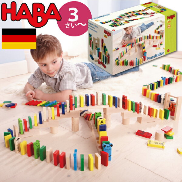 ハバ 積み木 HABA ハバ アニマルドミのレース 積木 ドイツ 1歳 ブラザージョルダン 積み木 知育玩具 男の子、女の子の出産祝いやハーフバースデー、1歳・2歳の誕生日やクリスマスプレゼントにおすすめ。(HA1172)