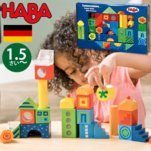 ハバ社 ブロック HABA ハバ 積木 ファンタジー ドイツ 1歳半 18ヶ月 ブラザージョルダン 積み木 パズル ブロック 知育玩具 男の子、女の子の出産祝いやハーフバースデー、1歳・2歳の誕生日やクリスマスプレゼントにおすすめ。(HA2297)