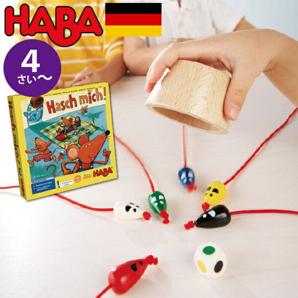 HABA ハバ キャッチミー スピードゲーム 日本語説明書付 4歳 2-7人 ブラザージョルダン ドイツ ボードゲーム ねずみとりゲーム 男の子、女の子の出産祝いやハーフバースデー、1歳・2歳の誕生日やクリスマスプレゼントにおすすめ。