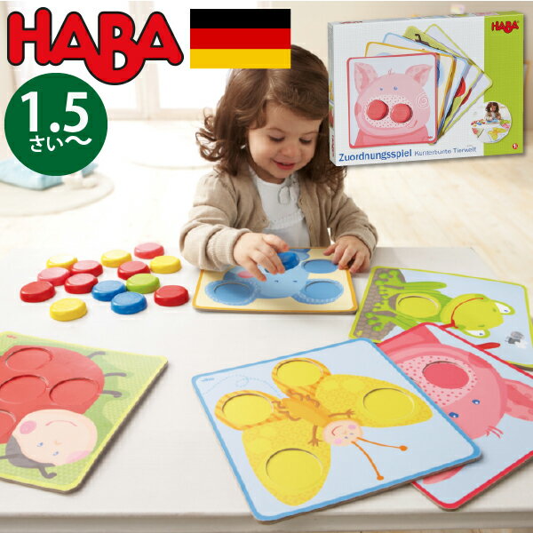 HABA ハバ ボタンパズル アニマルドイツ 1歳半 18ヶ月 ブラザージョルダン 木製 知育玩具 色 数字 男の子、女の子の出産祝いやハーフバ..