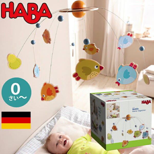 ベッドメリー HABA ハバ モビール フォーゲル ドイツ 0ヶ月 ブラザージョルダン とり 鳥 男の子、女の子の出産祝いやハーフバースデー、1歳・2歳の誕生日やクリスマスプレゼントにおすすめ。(HA301254)