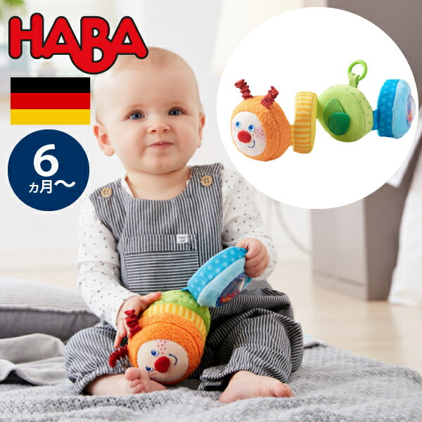 ベビーカー用おもちゃ HABA ハバ クローストイ ピタッといも虫 ドイツ 6ヶ月 半年 ブラザージョルダン ベビートイ マグネット ベビーカーおもちゃ 男の子、女の子の出産祝いやハーフバースデー、1歳・2歳の誕生日やクリスマスプレゼントにおすすめ。(HA303246)