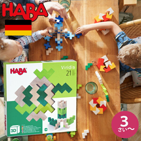 ハバ 積み木 HABA ハバ 3Dパズル グリーン ドイツ 3歳 ブラザージョルダン 積み木 パズル ブロック 知育玩具 男の子、女の子の出産祝いやハーフバースデー、1歳・2歳の誕生日やクリスマスプレゼントにおすすめ。(HA304410)