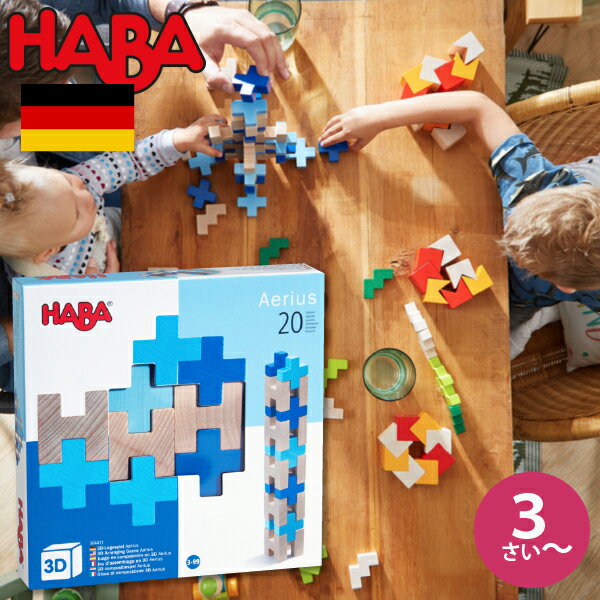 ハバ 積み木 HABA ハバ 3Dパズル ブルー ドイツ 3歳 ブラザージョルダン 積み木 パズル ブロック 知育玩具 男の子、女の子の出産祝いやハーフバースデー、1歳・2歳の誕生日やクリスマスプレゼントにおすすめ。(HA304411)