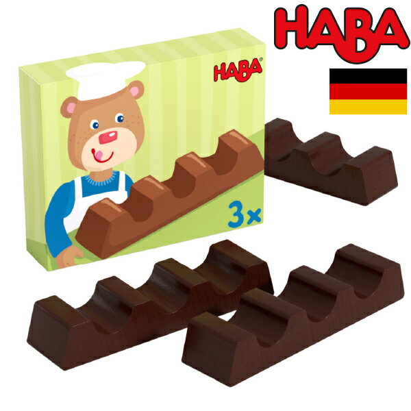 HABA ハバ ミニセット チョコバー 3本セット ドイツ 3歳 ブラザージョルダン おままごと 食材 ごっこ遊び サックリ 木製 男の子、女の子の出産祝いやハーフバースデー、1歳・2歳の誕生日やクリスマスプレゼントにおすすめ。