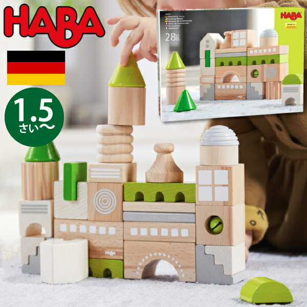 ハバ 積み木 HABA ハバ ブロックス コーブルク ドイツ 1歳半 18ヶ月 ブラザージョルダン 積み木 パズル ブロック 知育玩具 男の子、女の子の出産祝いやハーフバースデー、1歳・2歳の誕生日やクリスマスプレゼントにおすすめ。(HA305456)