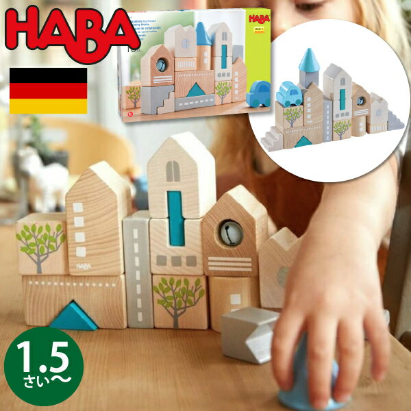 ハバ 積み木 HABA ハバ ブロックス ローダッハ ドイツ 1歳半 18ヶ月 ブラザージョルダン 積み木 パズル ブロック 知育玩具 男の子、女の子の出産祝いやハーフバースデー、1歳・2歳の誕生日やクリスマスプレゼントにおすすめ。(HA305531)