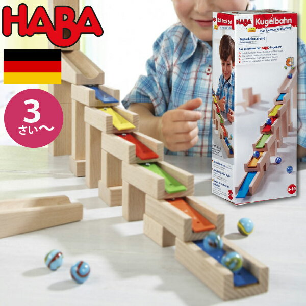 ハバ 積み木 HABA ハバ メロディーステップセット 組み立てクーゲルバーン追加パーツ ドイツ 4歳 ブラザージョルダン ビー玉転がし スロープ ピタゴラスイッチ 積み木 男の子、女の子の出産祝いやハーフバースデー、1歳・2歳の誕生日やクリスマスプレゼントにおすすめ。(HA3399)