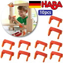 HABA ハバ 積木のジョイントパーツ 10個セット 組み立てクーゲルバーン追加パーツ ドイツ 4歳 ブラザージョルダン ビー玉転がし スロープ ピタゴラスイッチ 積み木 男の子、女の子の出産祝いやハーフバースデー、1歳・2歳の誕生日やクリスマスプレゼントにおすすめ。