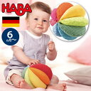 HABA ハバ クローストイ ボール レインボー ドイツ 6ヶ月 半年 ブラザージョルダン ベビートイ 布のおもちゃ 男の子、女の子の出産祝いやハーフバースデー...