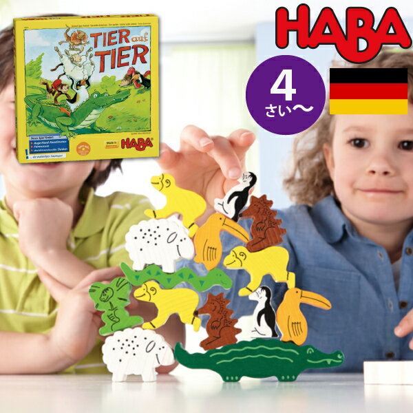 HABA ハバ ワニに乗る バランスゲーム 日本語説明書付 4歳 2-4人 ブラザージョルダン ドイツ ボードゲーム spielgut シュピールグート 男の子 女の子の出産祝いやハーフバースデー 1歳・2歳の…