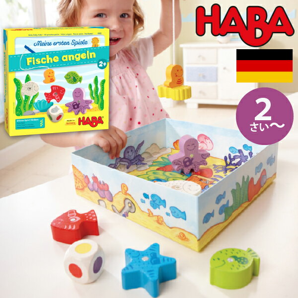 HABA ハバ フィッシング はじめてのゲーム 日本語説明書付 2歳 1-4人 ブラザージョルダン ドイツ ボードゲーム 男の子、女の子の出産祝いやハーフバースデー、1歳・2歳の誕生日やクリスマスプレゼントにおすすめ。