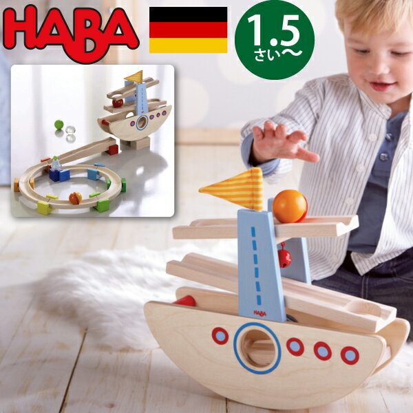 ハバ 積み木 HABA ハバ はじめてのクーゲルバーン シップ ドイツ 1歳半 ブラザージョルダン 玉転がし スロープ 組み立て ピタゴラスイッチ 積み木 船 男の子、女の子の出産祝いやハーフバースデー、1歳・2歳の誕生日やクリスマスプレゼントにおすすめ(HA6643)