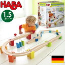 HABA ハバ ベビークーゲルバーン 大 ドイツ 1歳半 ブラザージョルダン 玉転がし スロープ 組み立て ピタゴラスイッチ 積み木 男の子、女の子の出産祝いや...