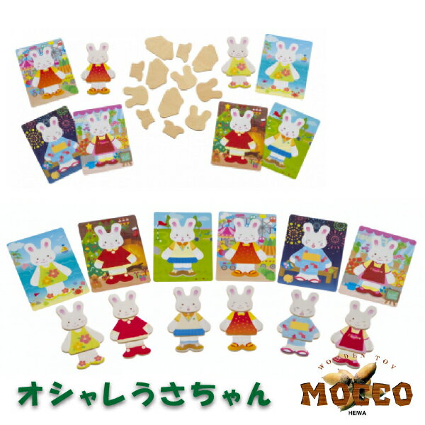 Rakuten - 平和工業 Mocco モッコ おしゃれうさちゃん 着せかえパズル ちょっとしたプレゼント、お年玉やお盆玉のかわりにもおすすめの、家族や友達と気軽に楽しく何度でも遊べる、木製ゲームシリーズです。(K-01)
