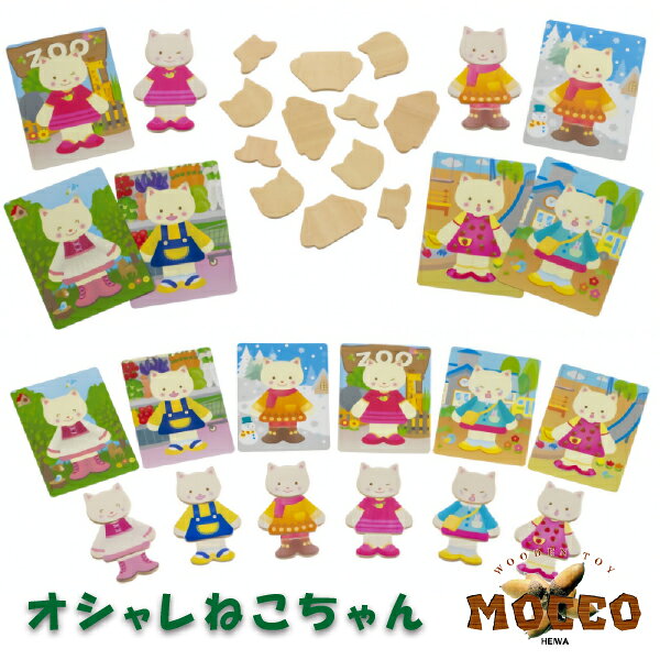 Rakuten - 平和工業 Mocco モッコ おしゃれねこちゃん 着せかえパズル ちょっとしたプレゼント、お年玉やお盆玉のかわりにもおすすめの、家族や友達と気軽に楽しく何度でも遊べる、木製ゲームシリーズです。(K-02)