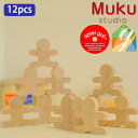 Muku-studio 無垢スタジオ 忍者12個セット 日本製 積み木 ドミノ バランスゲーム 2歳 グッド・トイ spielgut シュピールグート 男の子、...