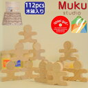 Muku-studio 無垢スタジオ 忍者112個セット 木箱入り 名入れセット 日本製 積み木 ドミノ バランスゲーム 2歳 グッド・トイ spielgut ...
