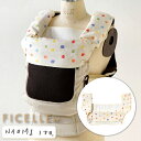Naomi Ito ナオミ イトウ サラウンドパッド トイ Ficelle フィセル スリング カバー 出産祝い、ハーフバースデイにおすすめの出産準備グッズ、ママ＆ベビー用品です。