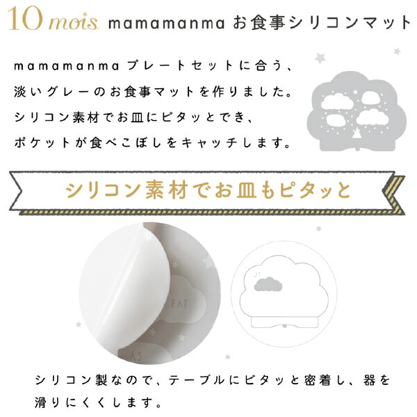 FICELLE フィセル - 10mois ディモア mamamanma マママンマ お食事シリコンマット ...