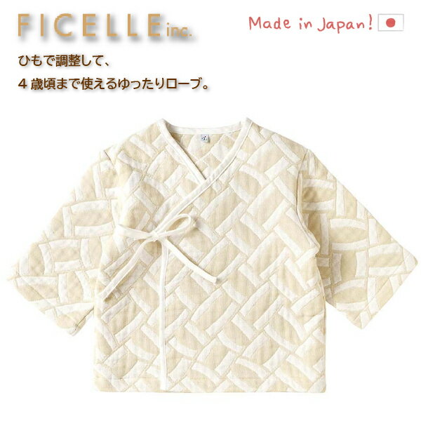 10mois ディモア かごめ ナイトローブ ベージュ ベビー・キッズサイズ ふくふくガーゼ 6重ガーゼ FICELLE フィセル 日本製 4歳頃まで 出産祝い、ハーフバースデイにおすすめの出産準備グッズ、ママ&ベビー用品です。