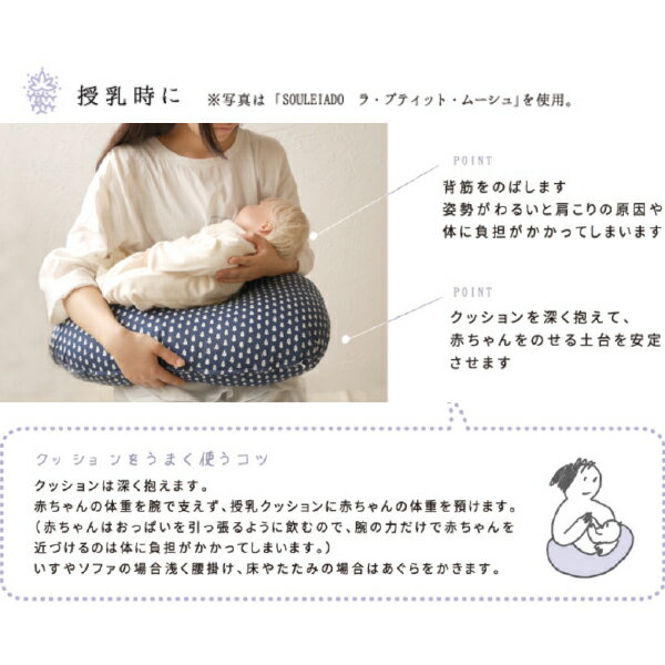 SOULEIADO ソレイアード ラ・プティット・ムーシュ　ママ&ベビー授乳クッション Ficelle フィセル 日本製 出産祝い、ハーフバースデイにおすすめの出産準備グッズ、ママ＆ベビー用品です。(4103)