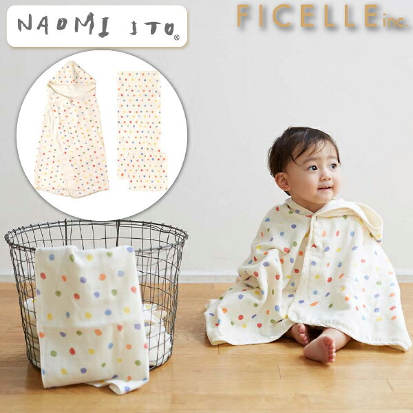 Naomi Ito ナオミ イトウ トイ おふろガーゼセット Ficelle フィセル 日本製 バスポンチョ 沐浴ガーゼ ガーゼハンカチ プール 出産祝い、ハーフバースデイにおすすめの出産準備グッズ、ママ&ベビー用品です。(9847)