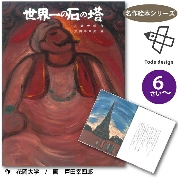 戸田デザイン研究室 絵本 世界一の石の塔 名作絵本シリーズ 6歳~ 作 花岡大学 画 戸田幸四郎(S11051)