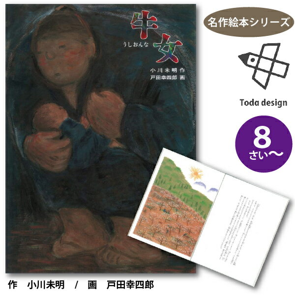 戸田デザイン研究室 絵本 牛女・うしおんな 名作絵本シリーズ 8歳~ 作 小川未明 画 戸田幸四郎(75-1027)(S11051)